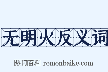 无明火反义词是什么意思的图片